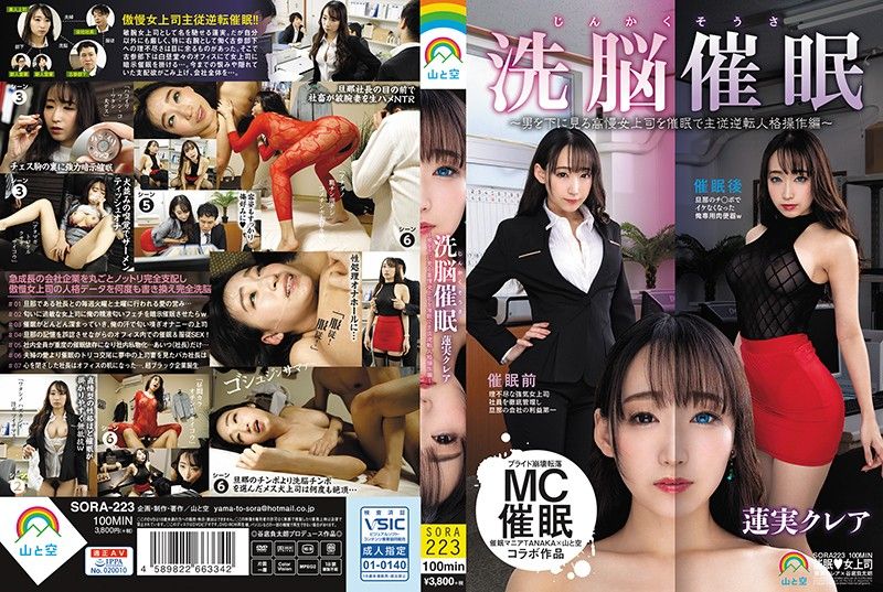 [SORA-223] Personality Control Brainwashing Hypnotism -Proud Female Boss Who Looks Down On Men Controlled In Mutinous Hypnotism- Kurea Hasumi