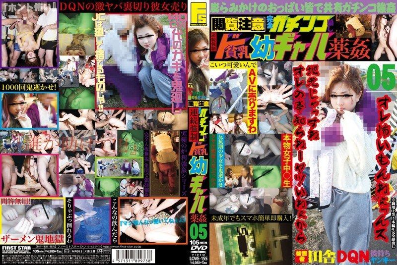 [LOVE-155] Viewer discretion advised. Completely real trickery. Consecutive forced drugged gang rape of flat-chested gyaru girls. 05